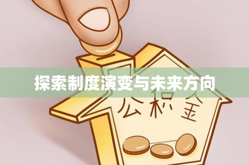 绥阳探索制度演变与未来方向