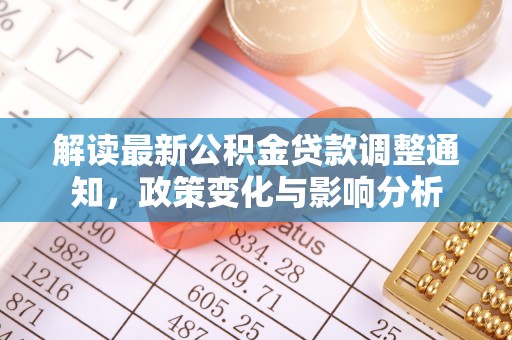 绥阳解读最新公积金贷款调整通知，政策变化与影响分析