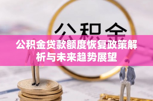 绥阳公积金贷款额度恢复政策解析与未来趋势展望