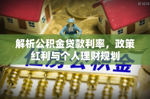 绥阳解析公积金贷款利率，政策红利与个人理财规划
