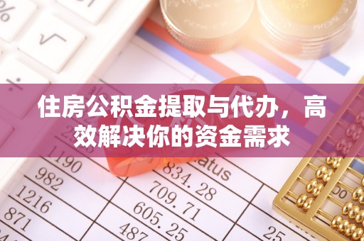 绥阳住房公积金提取与代办，高效解决你的资金需求