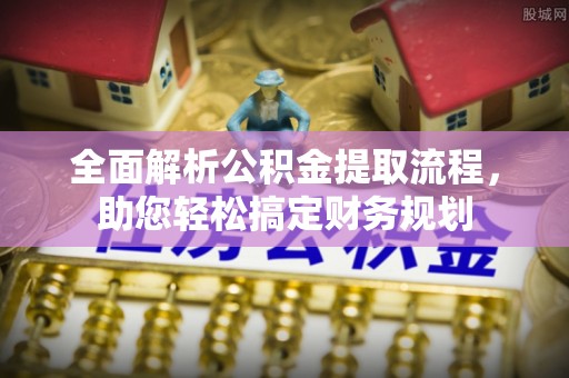 绥阳全面解析公积金提取流程，助您轻松搞定财务规划