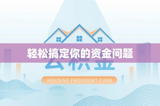 绥阳轻松搞定你的资金问题