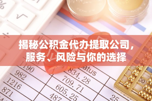 绥阳揭秘公积金代办提取公司，服务、风险与你的选择