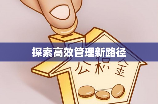 绥阳探索高效管理新路径