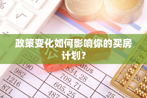 绥阳政策变化如何影响你的买房计划？
