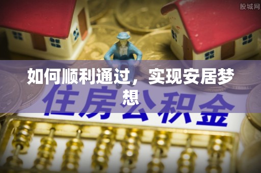绥阳如何顺利通过，实现安居梦想