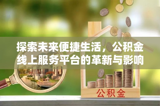 绥阳探索未来便捷生活，公积金线上服务平台的革新与影响