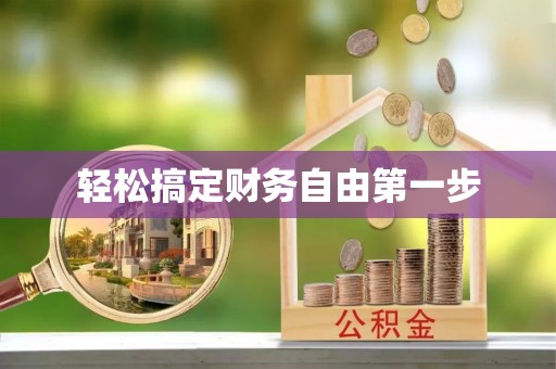 绥阳轻松搞定财务自由第一步