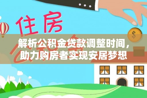 绥阳解析公积金贷款调整时间，助力购房者实现安居梦想