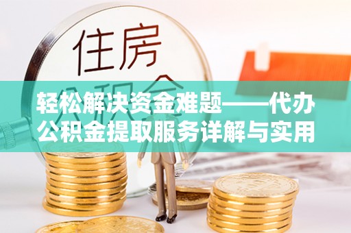 绥阳轻松解决资金难题——代办公积金提取服务详解与实用指南