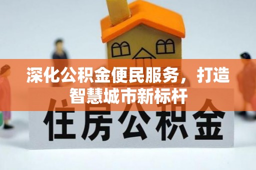 绥阳深化公积金便民服务，打造智慧城市新标杆