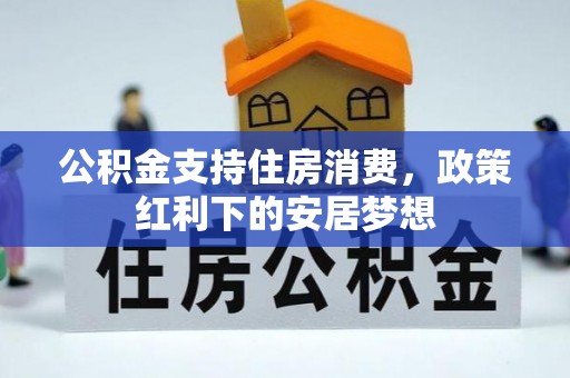 绥阳公积金支持住房消费，政策红利下的安居梦想