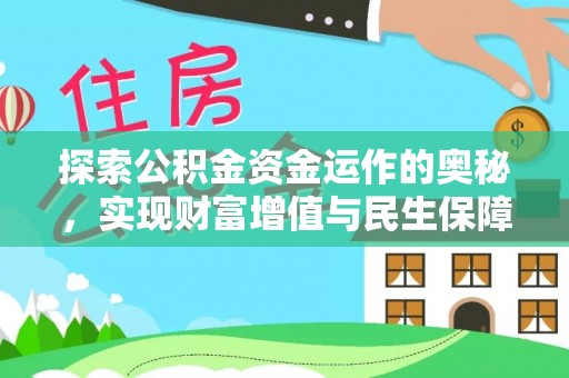 绥阳探索公积金资金运作的奥秘，实现财富增值与民生保障