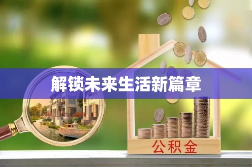 绥阳解锁未来生活新篇章