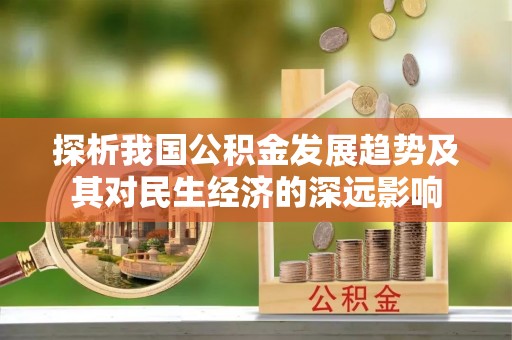 绥阳探析我国公积金发展趋势及其对民生经济的深远影响