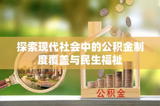 绥阳探索现代社会中的公积金制度覆盖与民生福祉