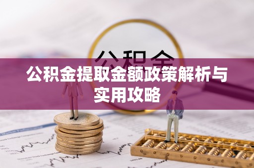 绥阳公积金提取金额政策解析与实用攻略