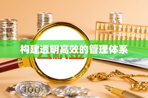 绥阳构建透明高效的管理体系
