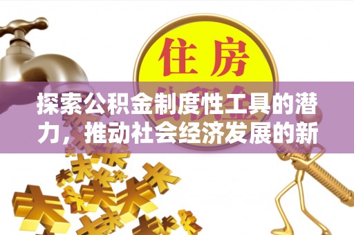 绥阳探索公积金制度性工具的潜力，推动社会经济发展的新引擎