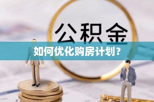 绥阳如何优化购房计划？