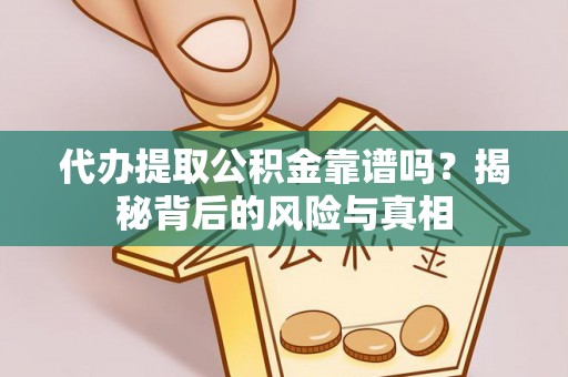 绥阳代办提取公积金靠谱吗？揭秘背后的风险与真相