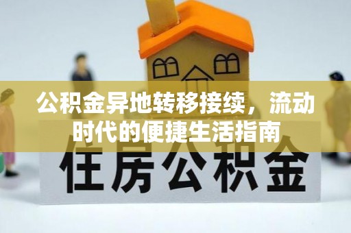 绥阳公积金异地转移接续，流动时代的便捷生活指南