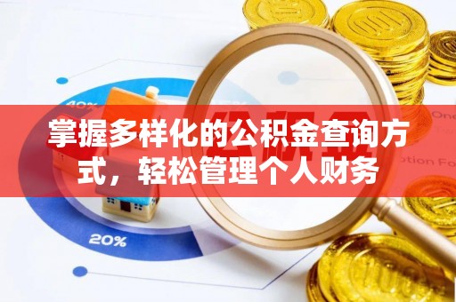 绥阳掌握多样化的公积金查询方式，轻松管理个人财务