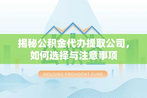 绥阳揭秘公积金代办提取公司，如何选择与注意事项