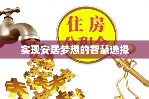 绥阳实现安居梦想的智慧选择