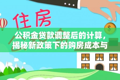 绥阳公积金贷款调整后的计算，揭秘新政策下的购房成本与规划策略