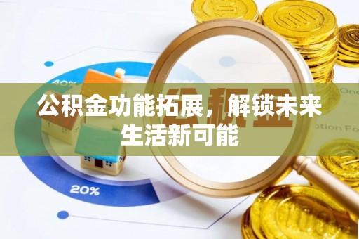 绥阳公积金功能拓展，解锁未来生活新可能