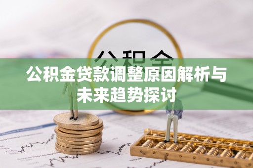 绥阳公积金贷款调整原因解析与未来趋势探讨