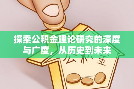 绥阳探索公积金理论研究的深度与广度，从历史到未来