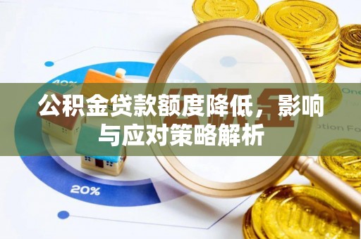 绥阳公积金贷款额度降低，影响与应对策略解析