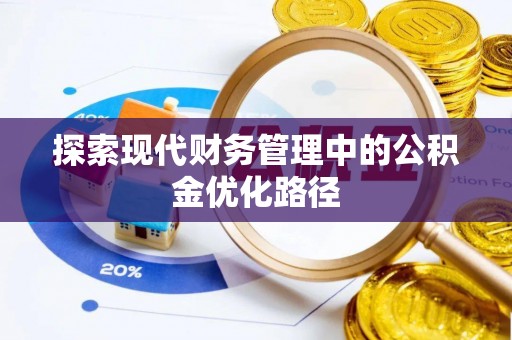 绥阳探索现代财务管理中的公积金优化路径