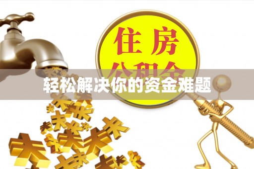 绥阳轻松解决你的资金难题