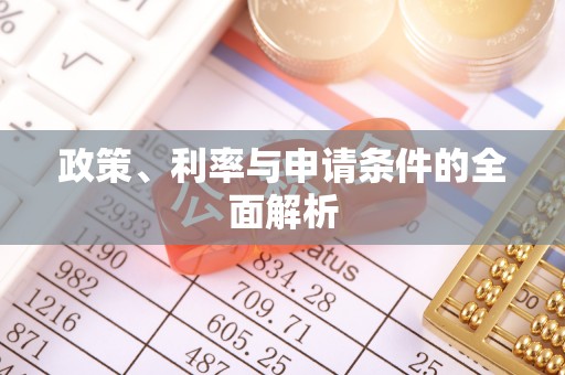 绥阳政策、利率与申请条件的全面解析