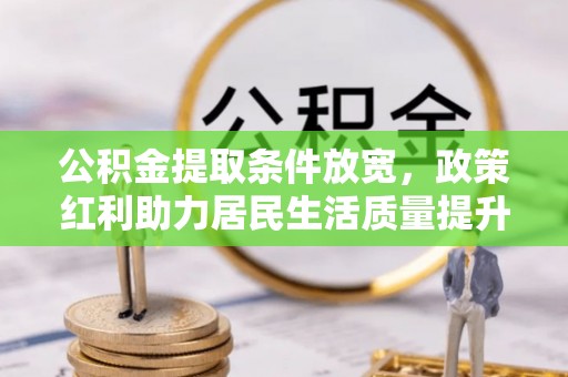 绥阳公积金提取条件放宽，政策红利助力居民生活质量提升