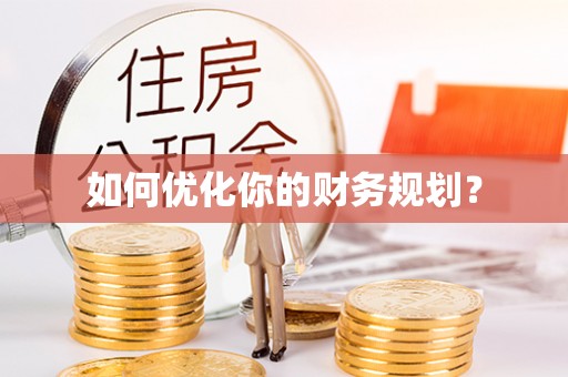 绥阳如何优化你的财务规划？