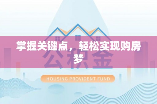 绥阳掌握关键点，轻松实现购房梦