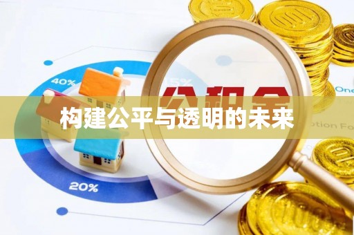 绥阳构建公平与透明的未来