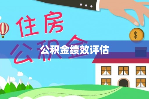绥阳公积金绩效评估