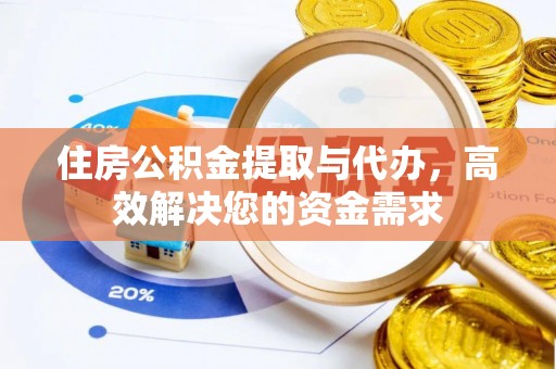 绥阳住房公积金提取与代办，高效解决您的资金需求
