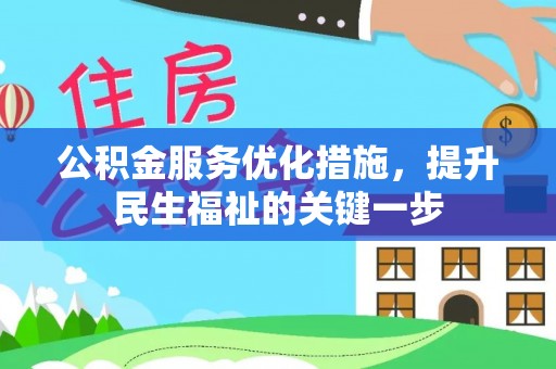 绥阳公积金服务优化措施，提升民生福祉的关键一步