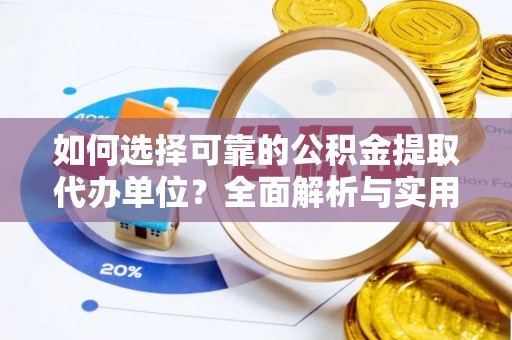 绥阳如何选择可靠的公积金提取代办单位？全面解析与实用建议
