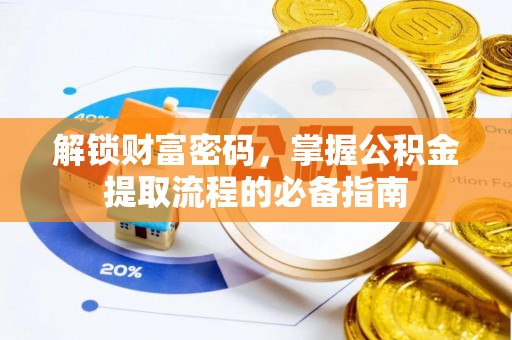 绥阳解锁财富密码，掌握公积金提取流程的必备指南
