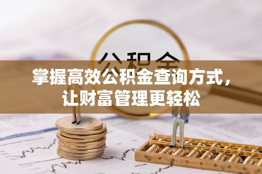 绥阳掌握高效公积金查询方式，让财富管理更轻松
