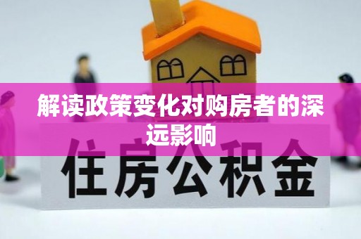 绥阳解读政策变化对购房者的深远影响