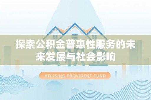 绥阳探索公积金普惠性服务的未来发展与社会影响